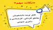 نکات مهم قابل توجه دانشجویان در بازه زمانی انتخاب واحد و حذف و اضافه
